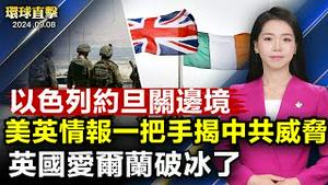 恐怖份子袭平民，以色列约旦边境紧急关闭；英国爱尔兰 ，「重启」两国关系；美英情报负责人罕见同台亮相，揭露中共威胁；中国消费低迷，中秋月饼茅台卖不动；纽约法轮功学员恭祝李洪志大师中秋快乐｜#新唐人电视台