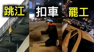 成年人的崩溃……电动车被交警抢走外卖姐姐直接跳江，重庆出租车大罢工……（黄标）