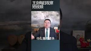 中共统一台湾在法理和逻辑上的不自洽/王剑每日观察 #shortsvideo #shortsviral #shortsfeed