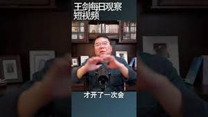 习近平施政特征：遇事迟/王剑每日观察 #shortsvideo #shortsfeed #shortsviral