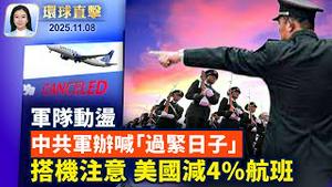 美参院否决拨款法案，最高法院允暂不发全额食品救济金；美政府停摆影响4%航班，搭机注意事项；美居中协调，德汽车大厂：安世大陆厂恢复出货；中共军队动盪，军办副主任喊「过紧日子」【环球直击】 11/8