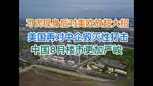 最新！习近平现身后极端产业政策与欧美同归于尽！美国再对中俄企业给与毁灭性打击！中国8月楼市更加危险！(20240823第1261期)