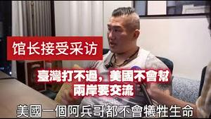 馆长接受采访：台湾打不过，美国不会帮，两岸要交流。2025.06.12