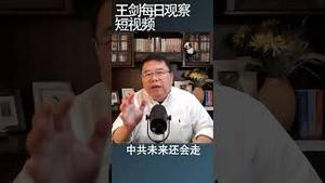 习近平固化了中共专制独裁权力模式/王剑每日观察 #shortsvideo