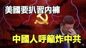 🔥🔥美国2026要中共的命 一招扯下中共党官内裤❗中国全民造反 呼吁轰炸中共❗内外夹击下 中共瑟瑟发抖 末日大戏正式进入高潮❗