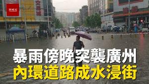 一场突如其来的大暴雨傍晚突袭广州，内环道路成水浸街，城市排水设施犹如郑州