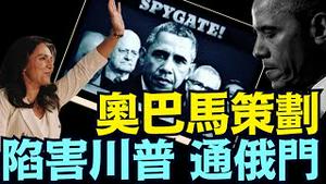 川普背书 ⋯ 全美追捕奥巴马：亲自策划部署 政治化国家情报系统 ⋯ 追捕民选总统川普！ 违宪叛国（07 19 25）#川普 #特朗普 #trump #elonmusk  #tarif #china