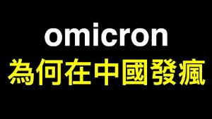 如果消息属实,Omicron在中国诡异的传播速度和致死率真相就清晰了,他们不只放毒还⋯⋯❗️❗️❗️