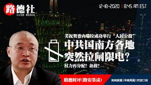 12/18/2020 路德时评（路安墨谈）：中共国南方各地突然拉闸限电；节能减排与巴黎气候协议与剥夺人自由的关系？拜登任命克里为气候特使意味着什么？拜登上台会把气候变化列为国家安全意味着什么？