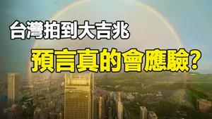 🔥🔥大逃亡❗5级致命大飓风正在到来 灵媒预测应验❗台北异象+北京三大天象+预言:中共自取灭亡 台湾迎来大结局❗