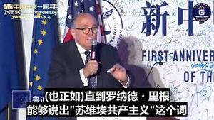 【新中国联邦一周年】朱利安尼先生：先识别并说出谁是我们的敌人   中共，然后击败它！只有我们清楚地说出