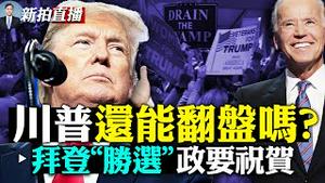 👉美国1949？拜登政府将大举逆转川普政策！对华、对台政策会变化，美国很可能加速走向社会主义；拜登“胜”北京不表态，墨西哥说祝贺太早；川普决意将法律战打到底，仍有翻盘希望！ | 新闻拍案惊奇 大宇