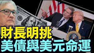 更加确定美联储主席鲍威尔 ⋯ 何时下台与美债崩盘可能？（04 14 25）#川普 #特朗普 #trump #马斯克 #elonmusk #互惠关税 #tarif  #china #chinese