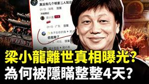 梁小龙离世为何离世被瞒4天？！梁小龙自小行侠仗义、见义勇为，也因此走上星途｜新闻拍案惊奇