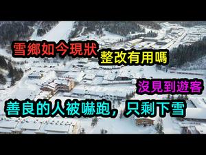 靠实力吓怕游客的雪乡现状，如今降价没人来|当初60元个泡面现在10元|雪乡一个游客都没有了|#宰游客#高价饭#黑心导游