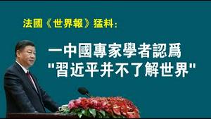 法国《世界报》猛料：一中国专家学者认为“习近平并不了解世界”。2023.03.06NO1764