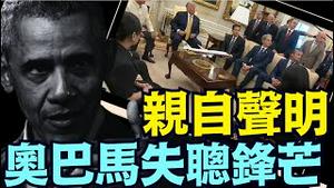奥巴马声明自掘陷阱2座 ⋯ 为未来司法纠缠埋下巨大隐患！（07 22 25）#川普 #特朗普 #trump #elonmusk  #tarif #china