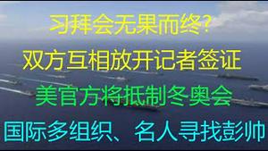 财经冷眼：习拜会无果而终?   中美互相放开记者签证 ！美国官方将抵制冬奥会！国际多组织、名人寻找彭帅！（20211117第672期）