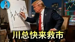 🔴【每日要闻】美股又崩了，川总快来救市！科技7巨头谁能力挽狂澜？中国10月经济数据兜不住了！｜小翠时政财经 20251114