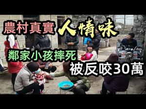 钱作怪！就连农村的人情味都没了|丈夫走后不到90天，妻子留下3个孩子捐款跑路|监护人疏忽硬是要屋主赔款30万|人情冷暖|#人情味#跑路#夫妻关系#相亲