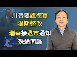 川普给世卫下最后通牒，瑞幸咖啡接摘牌通知；习近平、任正非、瑞幸的殊途同归；中美角力WHO，谁会下台（文昭谈古论今20200519第753期）