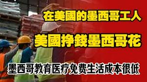 在美国的墨西哥工人，美国挣钱墨西哥花。墨西哥教育医疗免费生活成本很低。2025.12.30NO3233