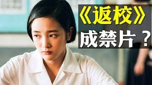 反送中敏感期，台湾电影《返校》香港推迟上映、大陆封杀，情节点到当局痛处 | 新闻拍案惊奇 大宇