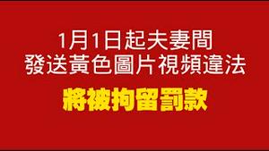 1月1日起，夫妻间手机发送黄色图片视频违法，将被拘留罚款。2025.12.23NO3220