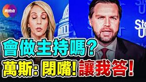 😂万斯“教育”CNN女主播如何主持：学会闭嘴，听我说完！