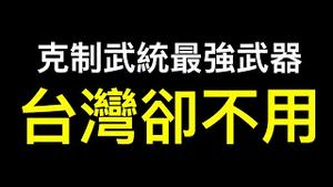 太赞了！理性的台湾人用小粉红能看懂的语言普及政治常识……