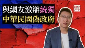 我支持台湾又挨骂了！支持中国统一是在「抛开事实不谈」...台湾人自己的民主选举已经证明台湾独立是既成事实！