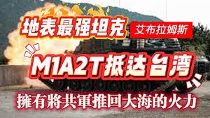 地表最强坦克，艾布拉姆斯M1A2T坦克抵达台湾，台湾拥有将共军推回大海的火力。2024.12.17NO2587