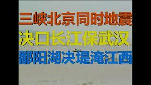 财经冷眼：唐山三峡北京同地震，挖长江保武汉，鄱阳决堤淹江西，粮荒来了！（20200712第282期）