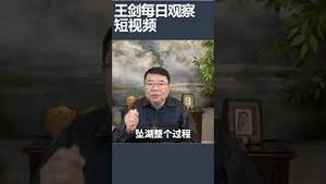 七名中国游客贝加尔湖溺亡/王剑每日观察 #shortsviral #shortsfeed #shortsvideo