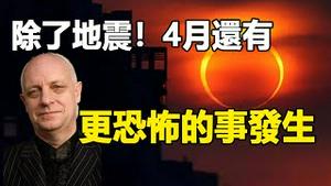 🔥🔥帕克最新预测:受日食影响 除了地震 4月还有更恐怖事件发生❗❗