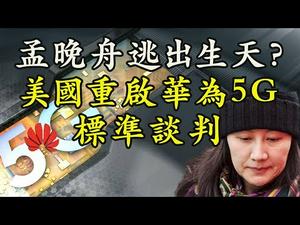 华为、孟晚舟命运改写？美国重启与华为5G标准谈判意味著什么？核心技术拼市场，美国也用拖刀法，直接进入6G战略时代（江峰漫谈20200507第168期）