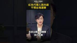 红色代理人与共谍 干预台湾选举｜世界的十字路口 唐浩