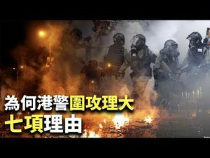【香港分析】警察为何疯狂围攻中大、理大？中共要推迟区议会选举？｜世界的十字路口 唐浩