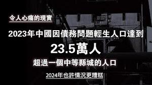 【令人心痛的现实】2023年中国因债务问题轻生人口达到23.5万人。超过一个中等县城的人口，2024年也许情况更糟糕。2024.02.06NO2177