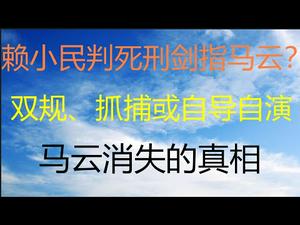 财经冷眼：习近平重判赖小民死刑剑指马云？全世界追查马云失踪真相！ 双规、抓捕还是自导自演施压习近平？（20210106第431期）