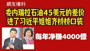 【网友爆料】委内瑞拉石油45美元的差价进了习近平姐姐齐桥桥口袋，每年净赚4000亿。2026.02.01NO3291#习近平#齐桥桥