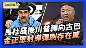 美军闪电生擒马杜罗 中共军事协力者宣传破灭｜朝鲜试射高超音速导弹 韩媒：刷存在感【环球直击片段】2026-01-05