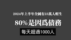 2024年上半年全国有23万人轻生，80％是因为债务，每天超过1000人。2024.09.12NO2485