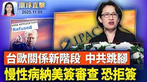 首次在欧洲议会演讲 萧美琴：台湾并不孤单美签证门槛再提高 健康状况将影响签证万斯出席海军陆战队成立250周年纪念活动政府关门冲击 全美40机场减班 2500航班取消【环球直击】11月9日完整版