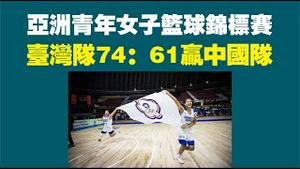 亚洲青年女子篮球锦标赛，台湾队74:61赢了中国队。2022.09.07NO1475#台湾女子篮球队