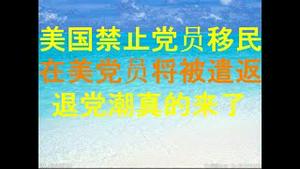 财经冷眼：突发！美国移民局禁止中共党员移民！在美党员将被遣返，退党潮真的来了！（20201004第348期）