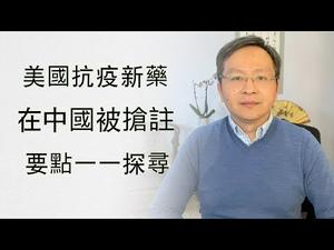 美药企抗冠状病毒药在中国被抢注，要点探究；华春莹批美不帮助，大家失焦了（20200205第695期）