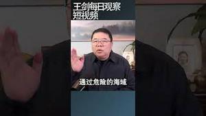 中国急于破解胡塞武装的红海危机/王剑每日观察 #shortsvideo #shortsviral #shortsfeed