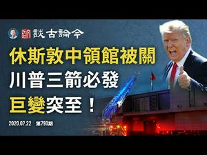 休斯敦中领馆被关，41年未有之巨变！还有更刺激的、川普「惊涛掌」三掌必发（文昭谈古论今20200722第790期）