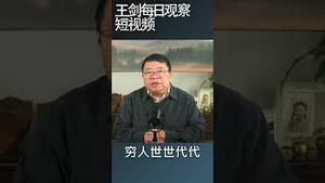 中国人对中共想干什么门儿清/王剑每日观察 #shortsfeed #shortsvideo #shortsviral